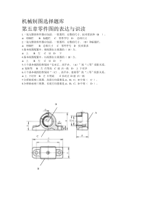 机械制图选择题库带答案