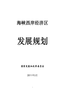 海峡西岸经济区发展规划2011--2020