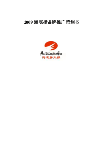 海底捞品牌推广策划书