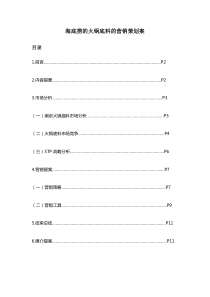 海底捞的火锅底料的营销策划案