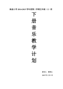 海座小学2014-,2015学年度第二学,期人教版五年级音乐,下册教学计划