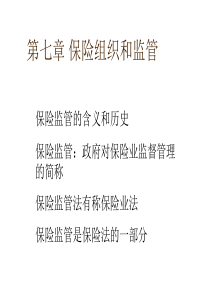 保险行业——保险组织和监管（PPT 55页）