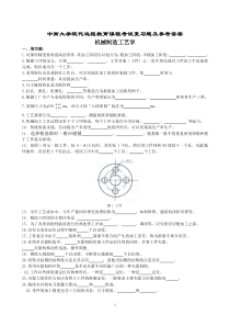 机械制造工艺学复习题及参考答案