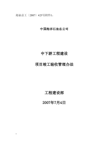 海油总中下游项目竣工验收管理办法