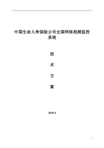 保险行业全国网络视频监控系统设计方案