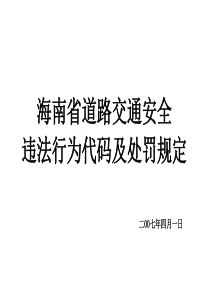 海口市道路交通安全违法行为代码及处罚规定