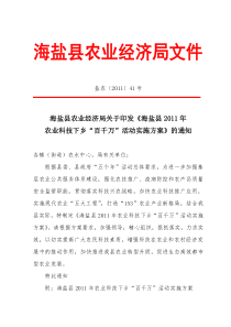 海盐县2011年农业科技下乡“百千万”活动实施方案