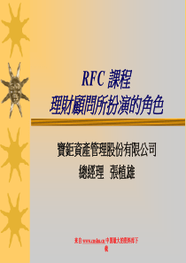 保险行业培训资料-中国平安--RFC 課程--北京版（PPT 134页）