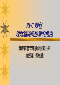 保险行业培训资料-中国平安--RFC课程--北京版(PPT134