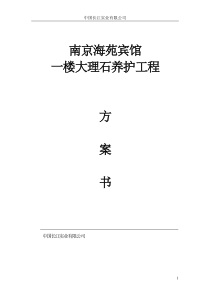 海苑宾馆一楼大理石养护方案B方案