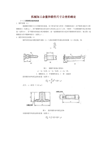 机械加工余量和锻件尺寸公差的确定