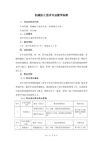 机械加工技术专业教学标准