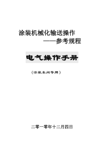 涂装机械化输送操作手册