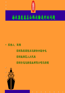 海运集装箱在公路运输遇到的问题