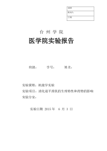 消化道平滑肌的生理特性和药物的影响实验报告