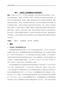 机械加工表面粗糙度及其影响因素