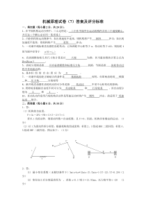 机械原理试卷(7)答案及评分标准