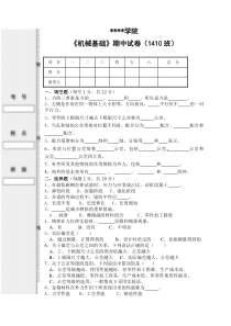 机械基础期中试卷1410班