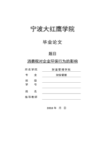 消费税对企业环境保护行为的影响