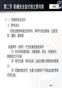 机械安全技术2-2机械安全设计的主要内容