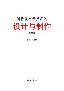 消费类电子产品的设计与制作2011(1).2.3.