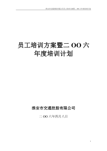 淮安市交通控股有限公司员工培训方案暨二OO六年度培训