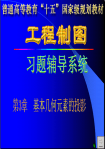 机械工程学院大一上学期工图习题册参考答案第3章习题