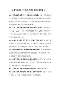 机械工程材料(于永泗齐民)课后习题答案(一)