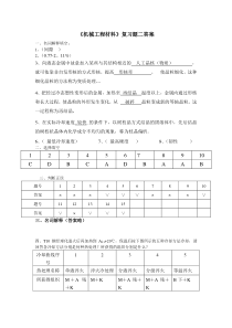 机械工程材料复习题二答案