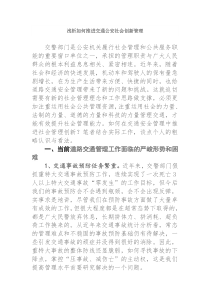 浅析如何推进交通社会创新管理