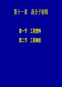 机械工程材料第十一章高分子材料.