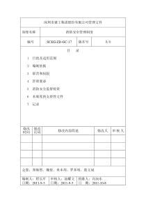 消防安全管理制度(SCEG-ZD-GC-17)