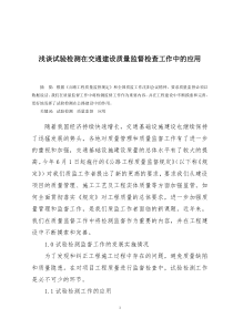 浅谈试验检测在交通建设质量监督检查工作中的应用