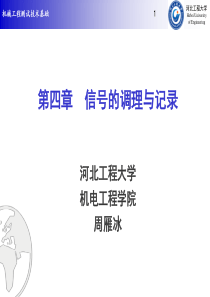 机械工程测试技术基础--04信号的调理与记录