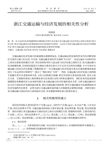 浙江交通运输与经济发展的相关性分析