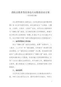 消防志愿者查改身边火灾隐患活动方案