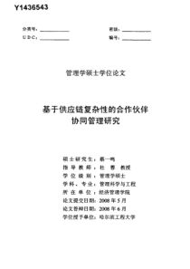 基于供应链复杂性的合作伙伴协同管理研究