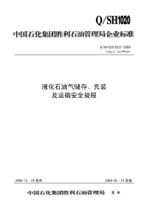 液化石油气储存、充装及运输安全规程