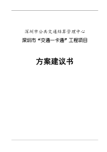 深圳市“交通一卡通”工程项目方案建议书-需求理解与分析(doc 179) 