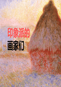 第1课-印象派的画家们