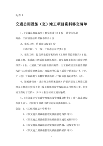 深圳市交通公用设施管理处交通公用设施(交)竣工项目资料移交清单