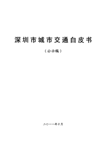 深圳市城市交通白皮书(公示稿)