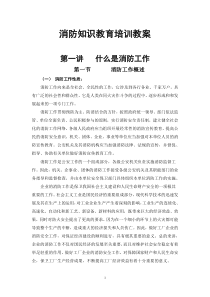 消防知识教育培训教案