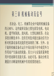 机械故障诊断技术3_机械振动及信号