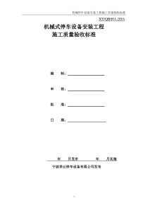 机械立体停车设备安装工程施工质量验收标准