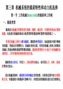 机械系统设计第3章_机械系统的载荷特性和动力机的选择.