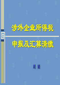 涉外企业所得税申报及汇缴培训课件