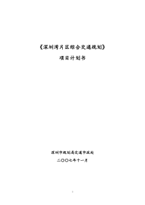 深圳湾片区综合交通规划项目计划书(深圳交通中心)