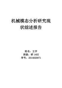 机械模态分析研究现状综述报告-王宇-2015-4-16