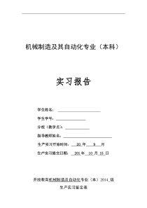 机械设计制造及其自动化--实习报告(修改)